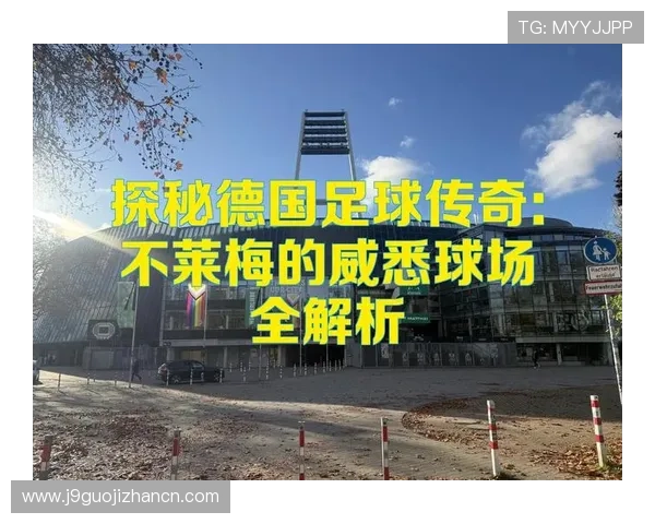 九游娱乐官方网站作为赞助商支持不莱梅的背后策略与对足球文化推广的积极作用 九游娱乐官方网站作为赞助商支持不莱梅的背后策略与对足球文化推广的积极作用